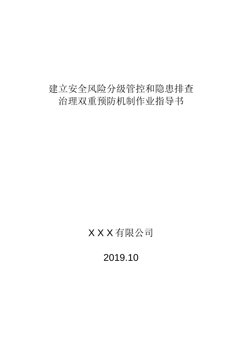 安全风险分级管控和隐患排查治理双重预防机制作业指导书_第1页