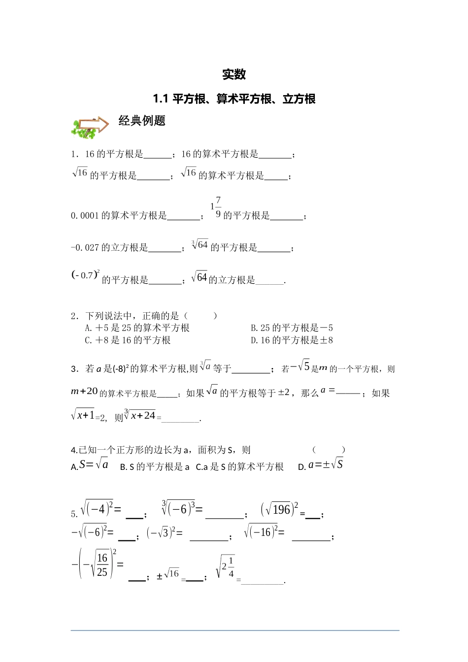 北师大版八年级上册数学实数-专题复习巩固_第1页