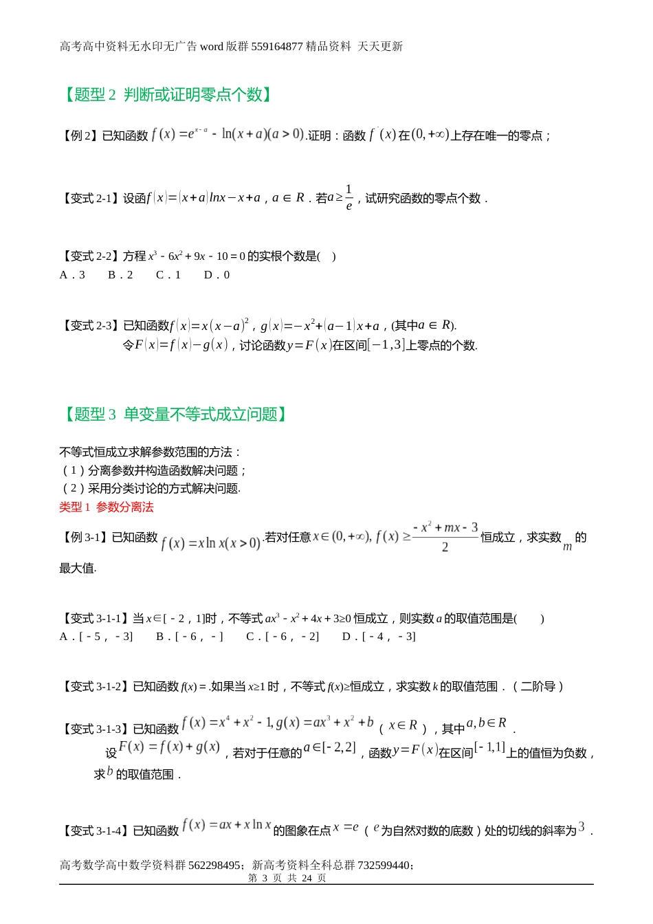 导数与函数零点、不等式综合问题讲义_第3页