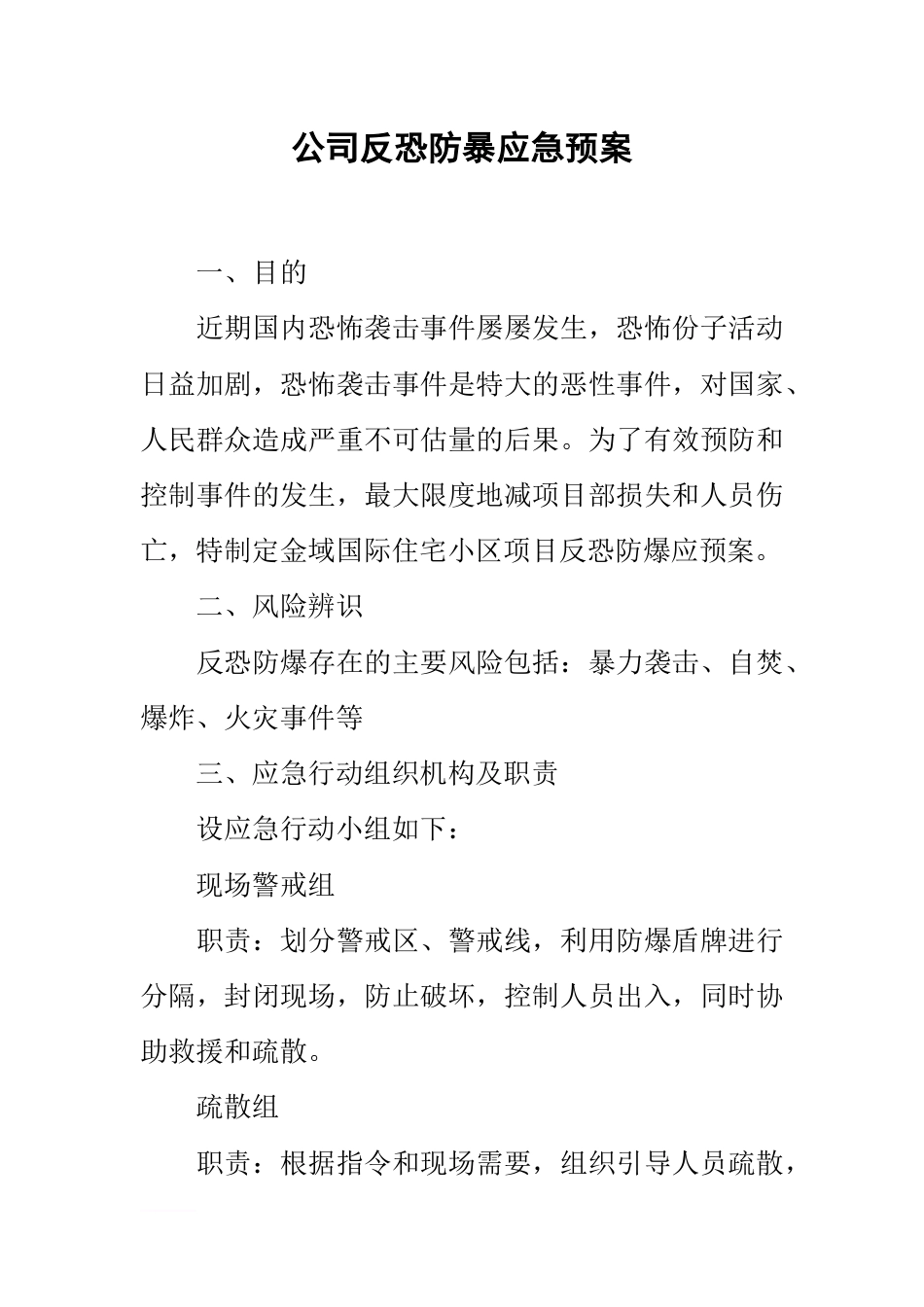 公司反恐防暴应急预案_第1页