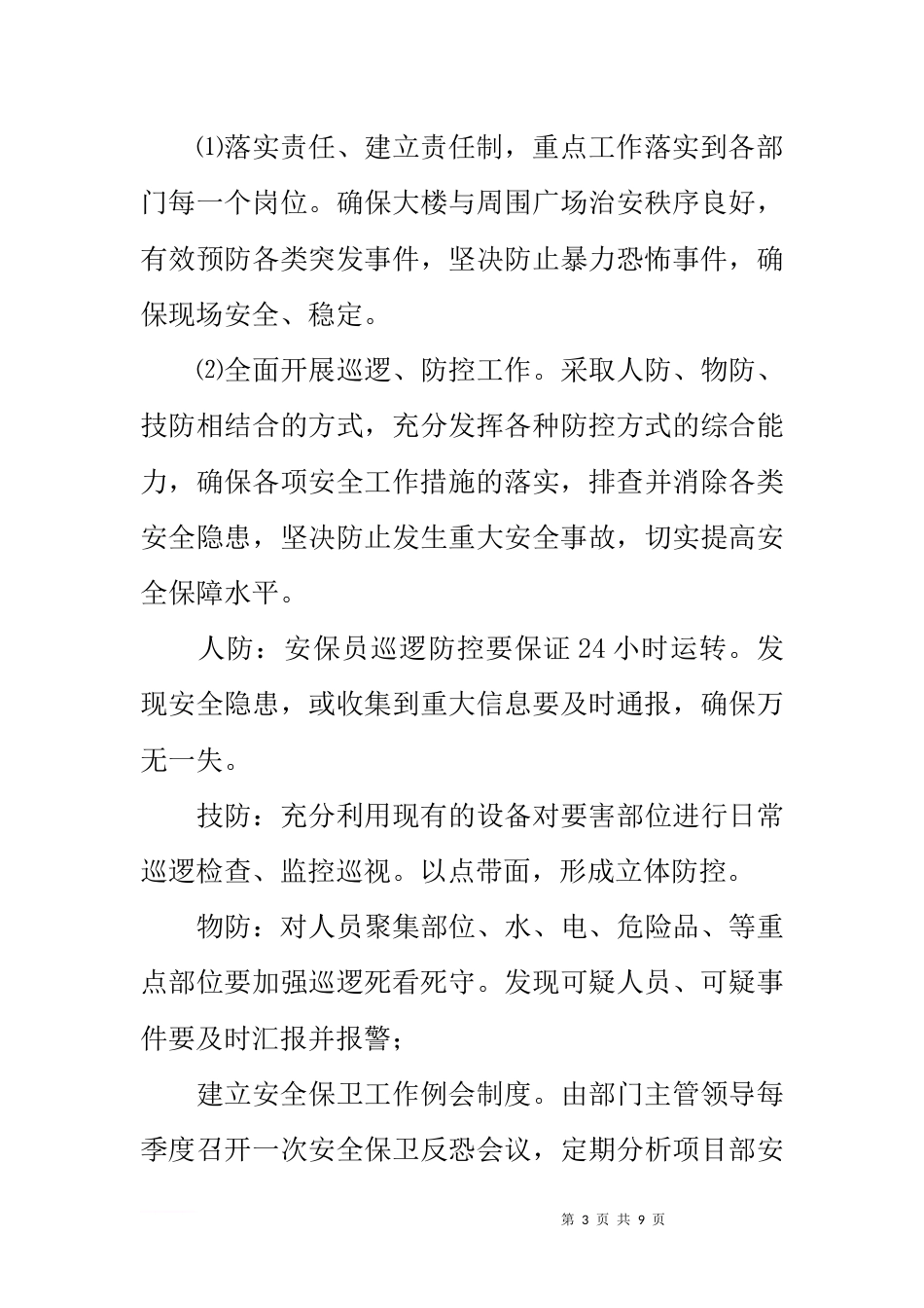 公司反恐防暴应急预案_第3页