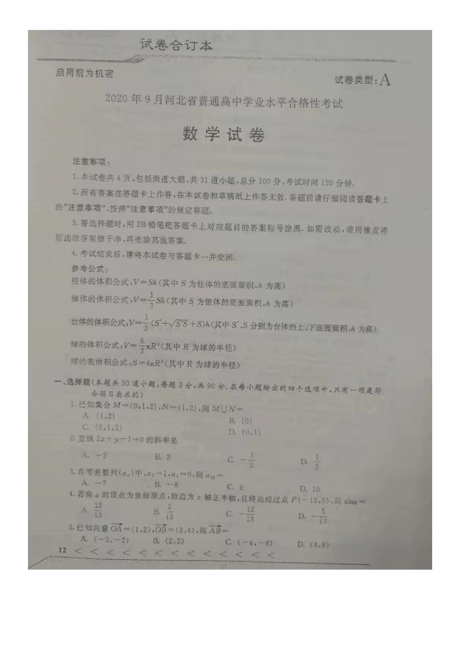 河北省2020年9月普通高中学业水平合格性考试数学_第1页