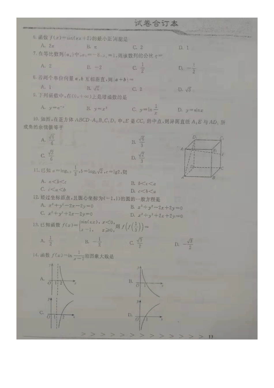 河北省2020年9月普通高中学业水平合格性考试数学_第3页