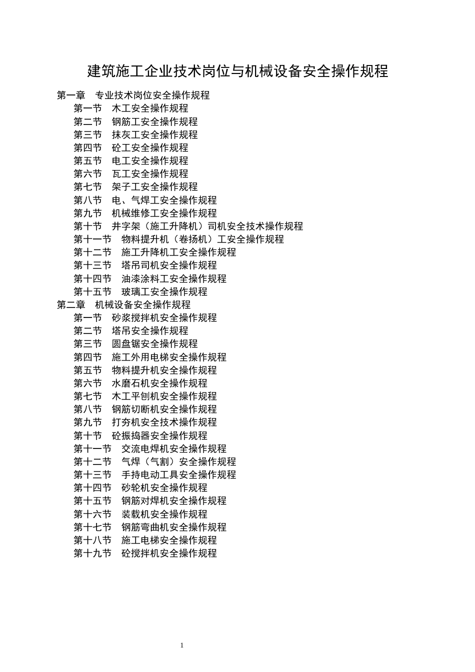 建筑施工企业技术岗位与机械设备安全操作规程_第1页