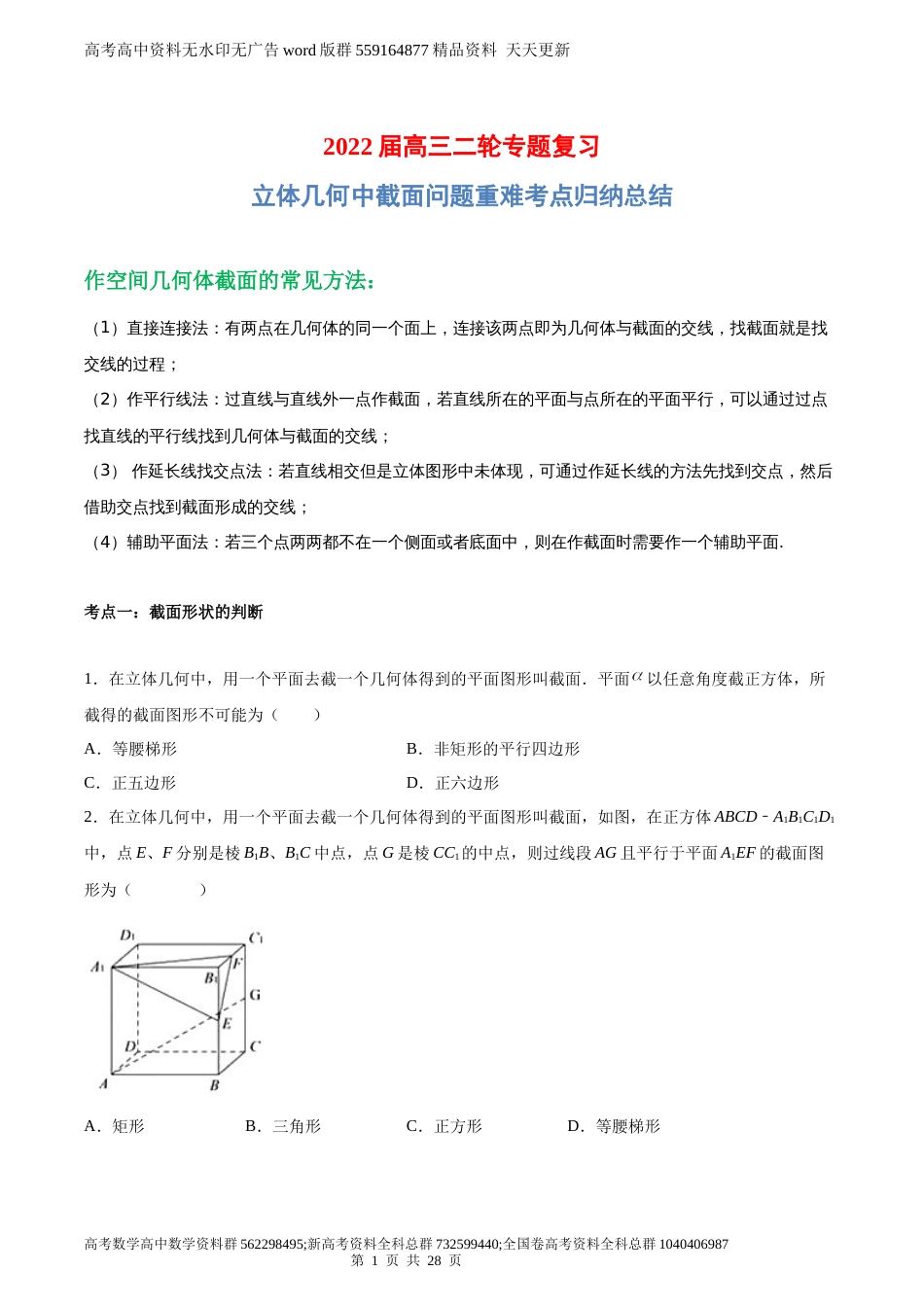 立体几何中截面问题重难考点归纳总结【2022届高三二轮专题复习】_第1页