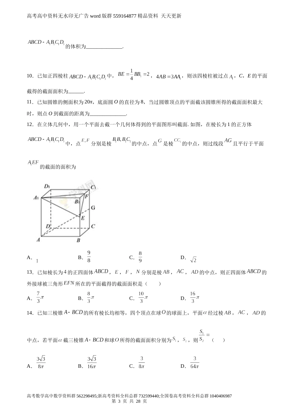 立体几何中截面问题重难考点归纳总结【2022届高三二轮专题复习】_第3页