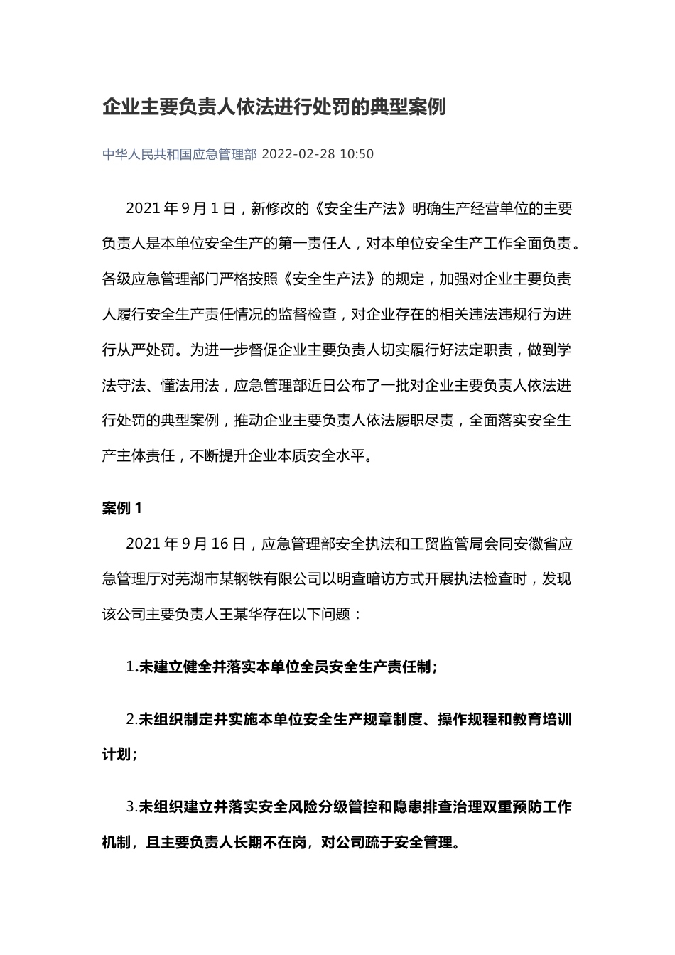 企业主要负责人依法进行处罚的典型案例 着力推动企业落实安全生产主体责任_第1页