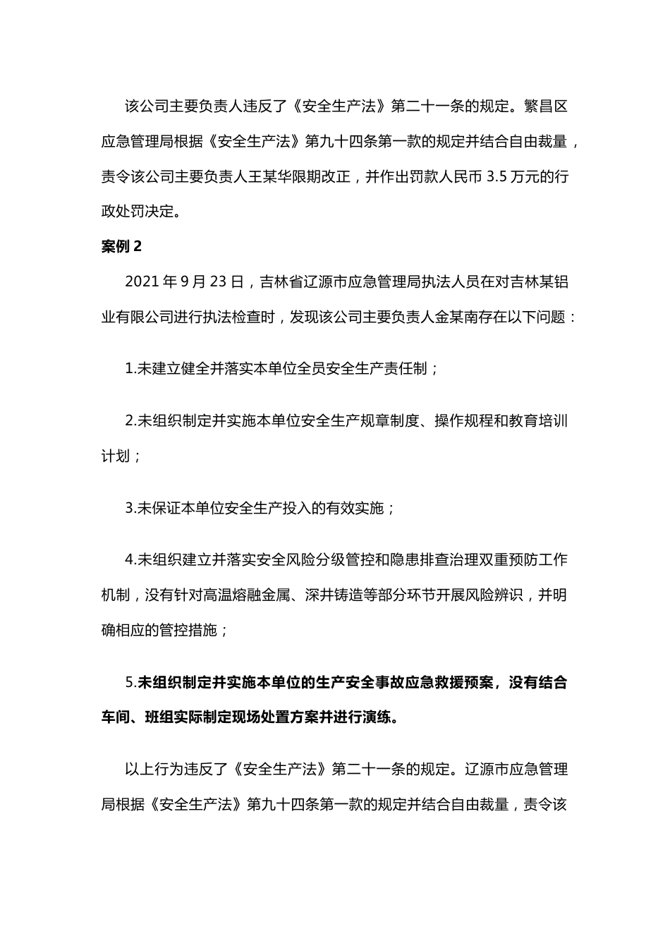 企业主要负责人依法进行处罚的典型案例 着力推动企业落实安全生产主体责任_第2页