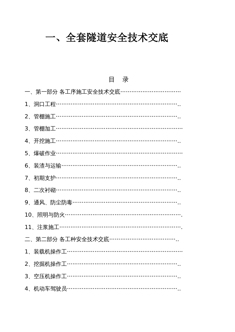 全套隧道安全技术交底（154页）_第1页