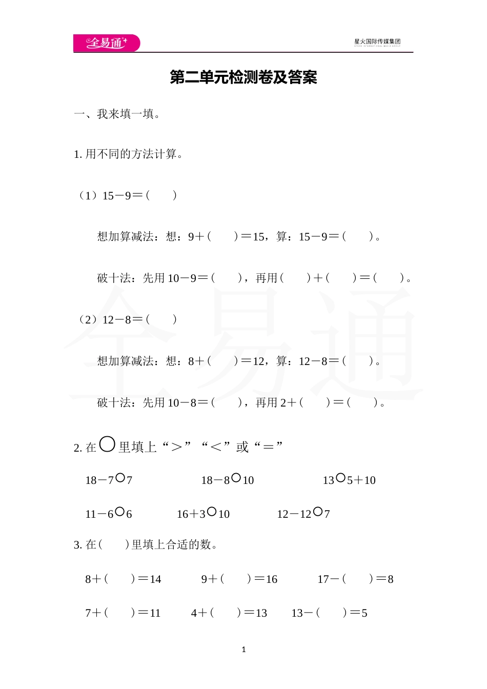 全易通数学人教版一年级下第二单元检测卷_第1页