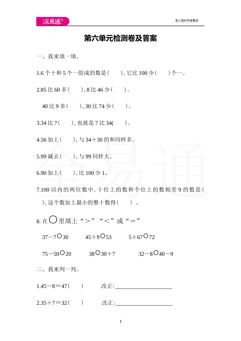 全易通数学人教版一年级下第六单元检测卷_第1页