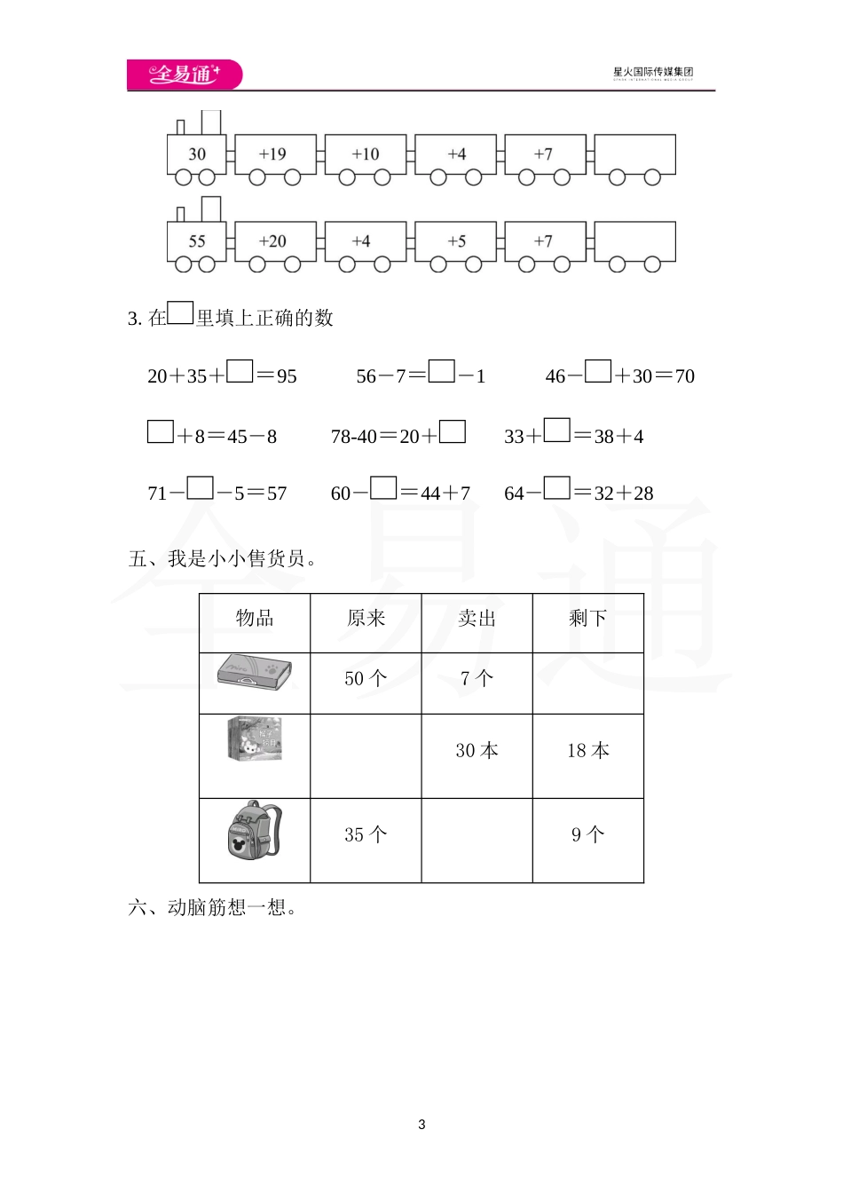 全易通数学人教版一年级下第六单元检测卷_第3页