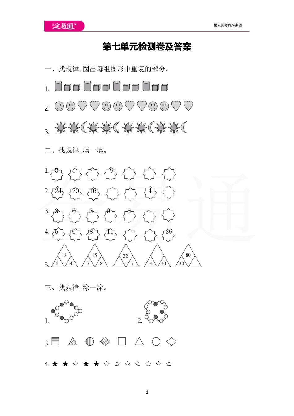 全易通数学人教版一年级下第七单元检测卷_第1页