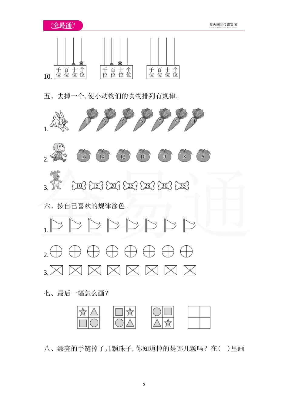 全易通数学人教版一年级下第七单元检测卷_第3页