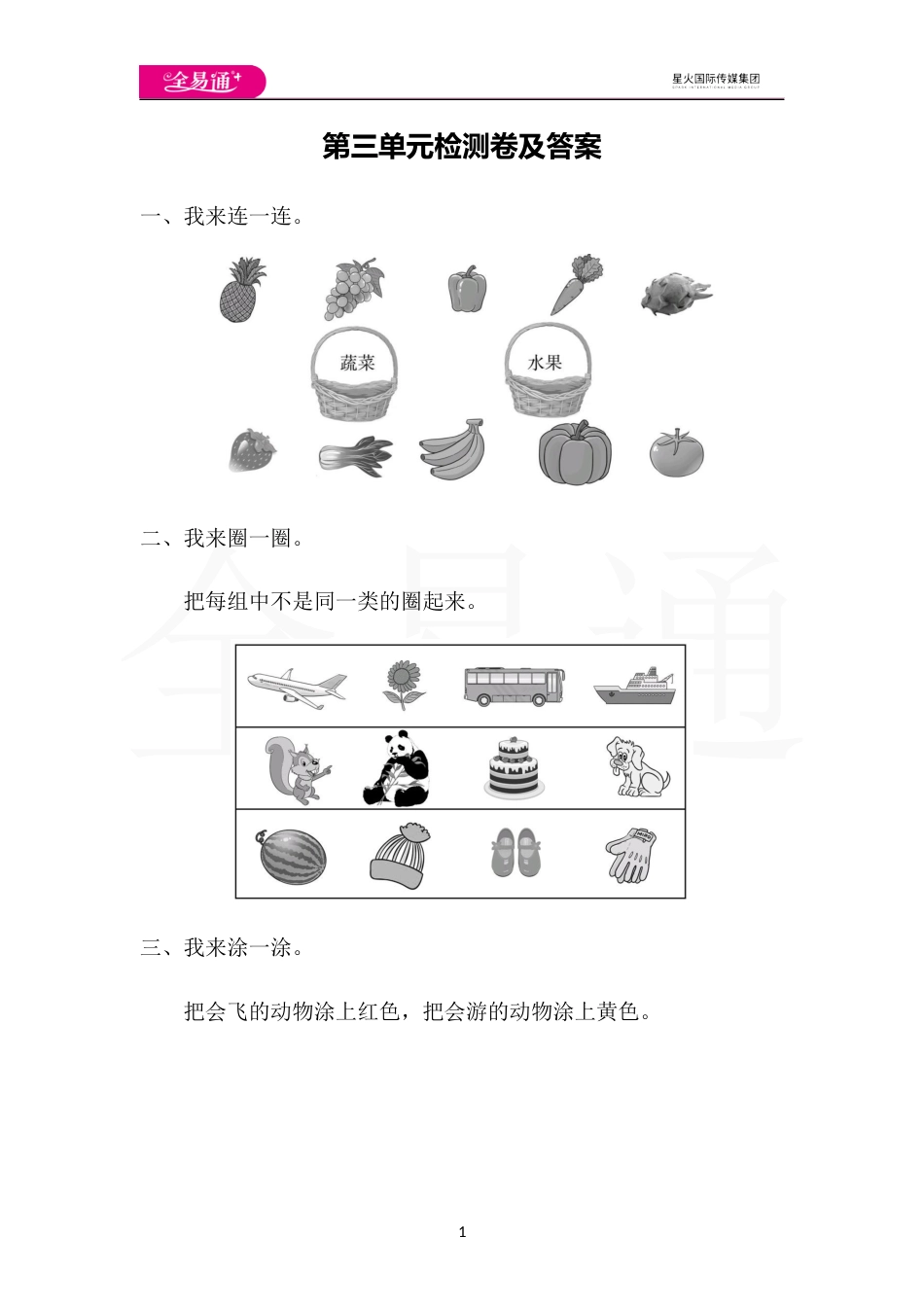 全易通数学人教版一年级下第三单元检测卷_第1页