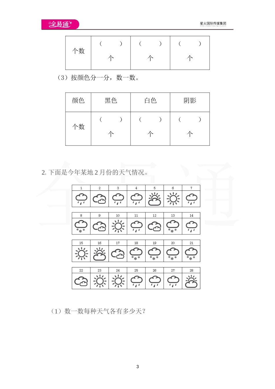 全易通数学人教版一年级下第三单元检测卷_第3页