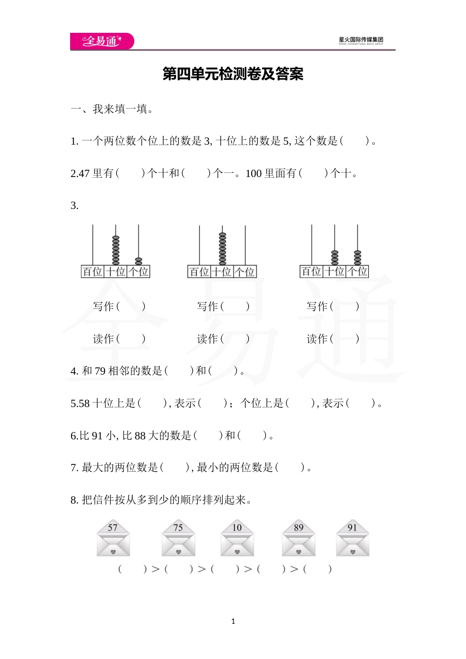 全易通数学人教版一年级下第四单元测试题_第1页