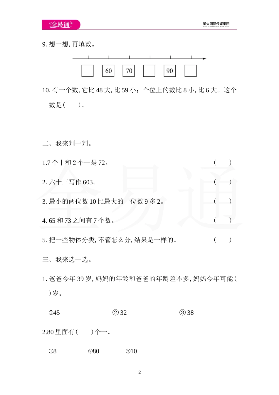 全易通数学人教版一年级下第四单元测试题_第2页