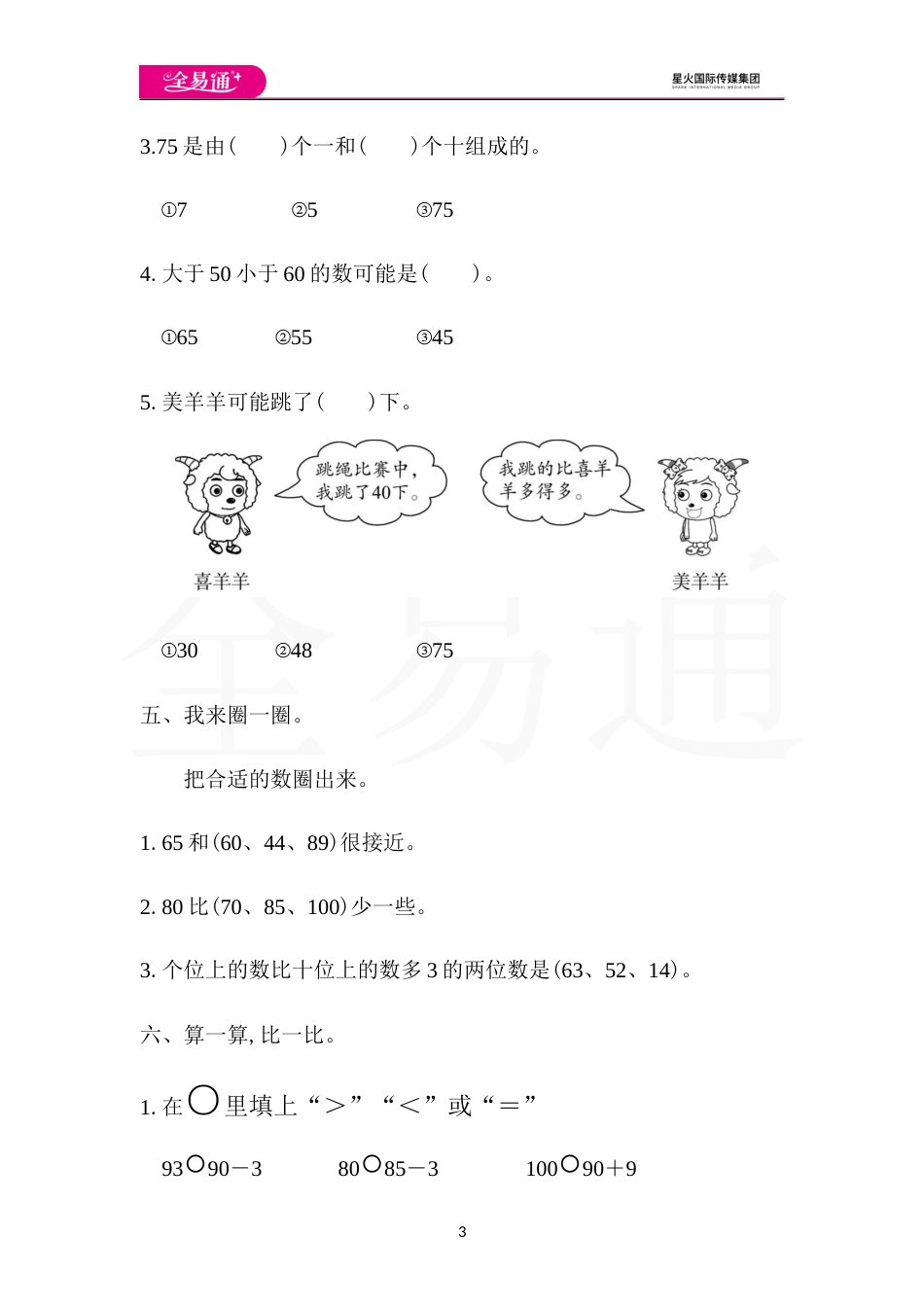 全易通数学人教版一年级下第四单元测试题_第3页