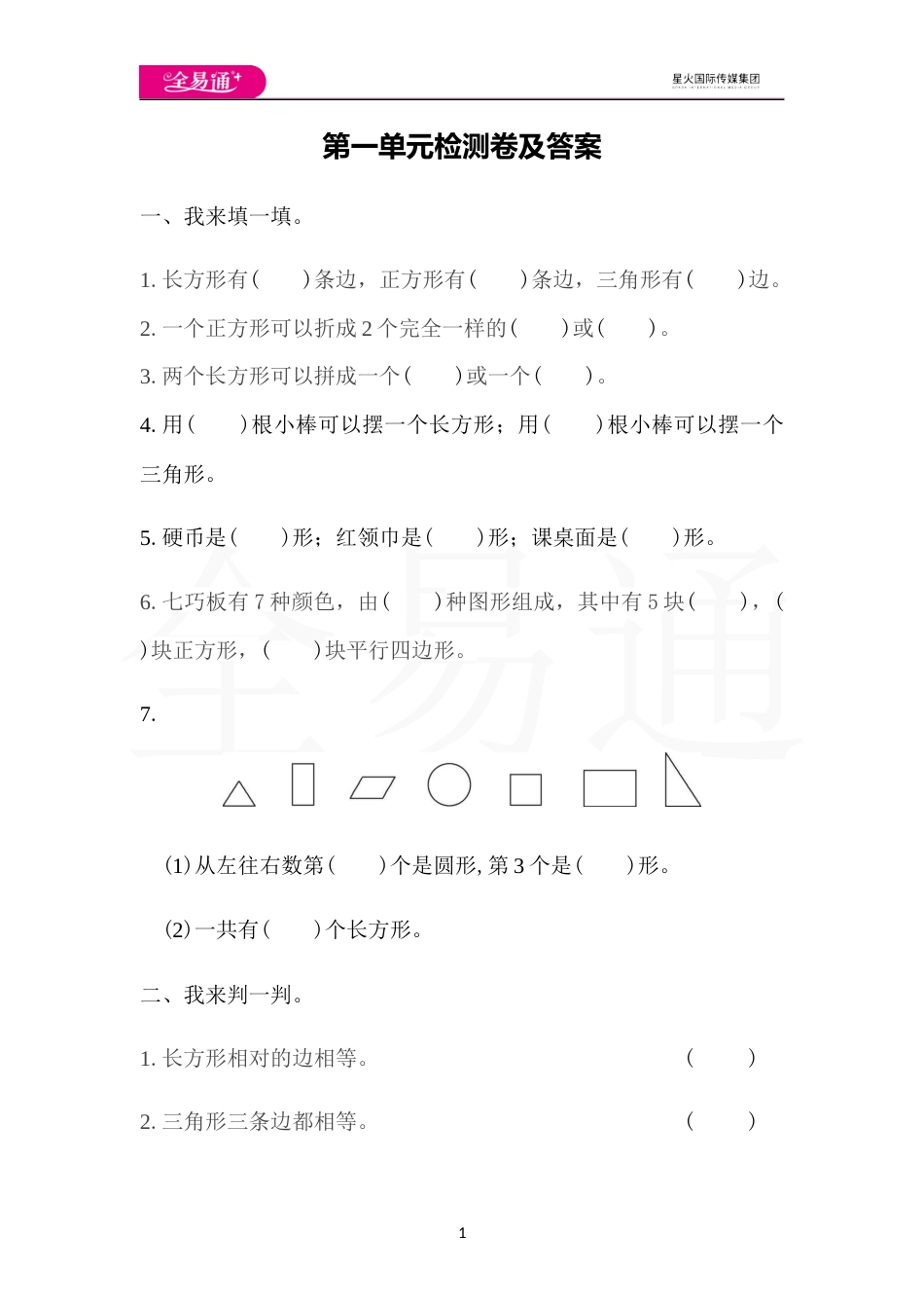 全易通数学人教版一年级下第一单元检测卷_第1页