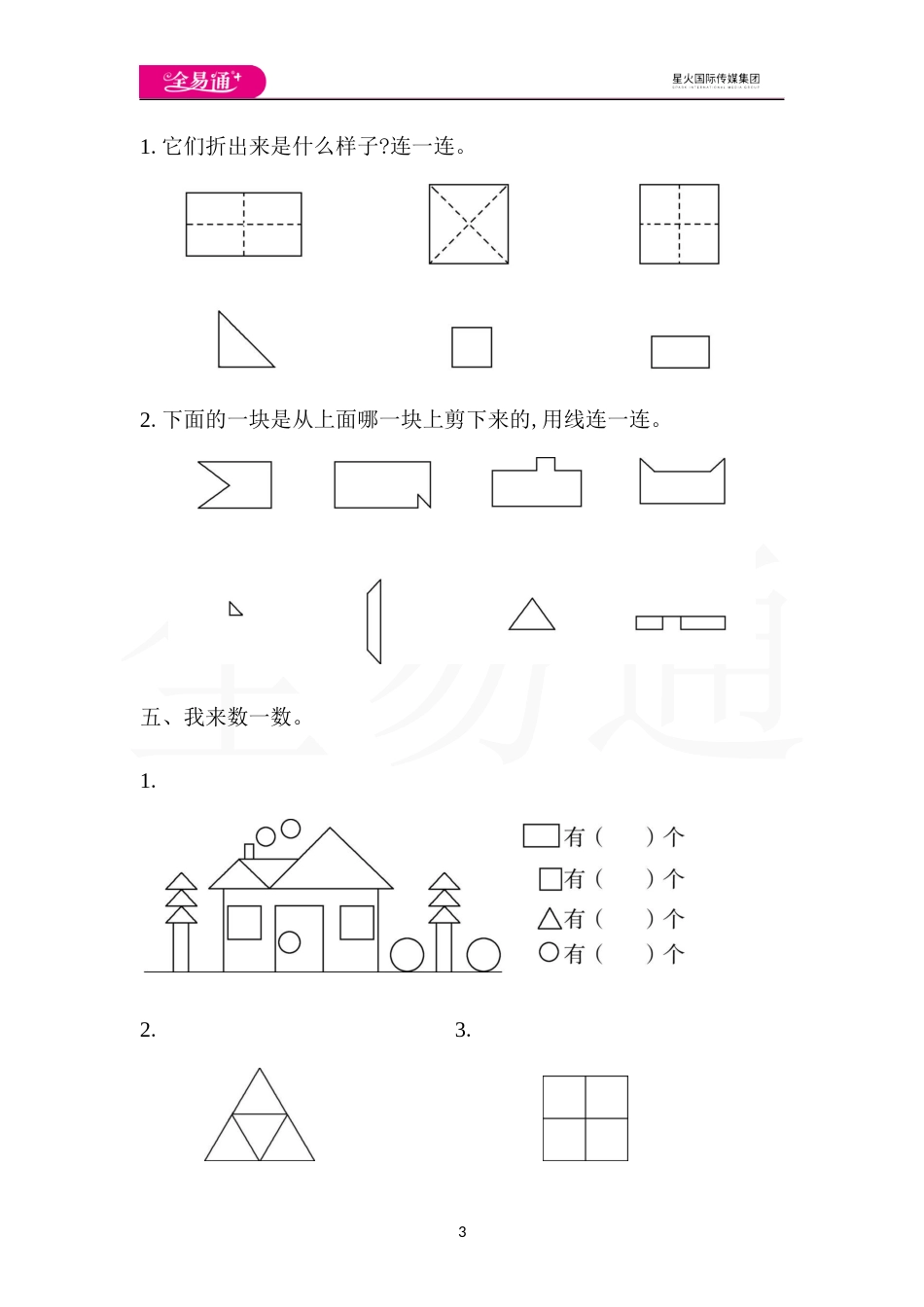 全易通数学人教版一年级下第一单元检测卷_第3页