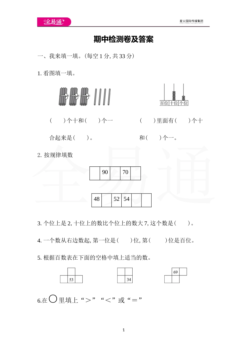 全易通数学人教版一年级下期中检测卷_第1页