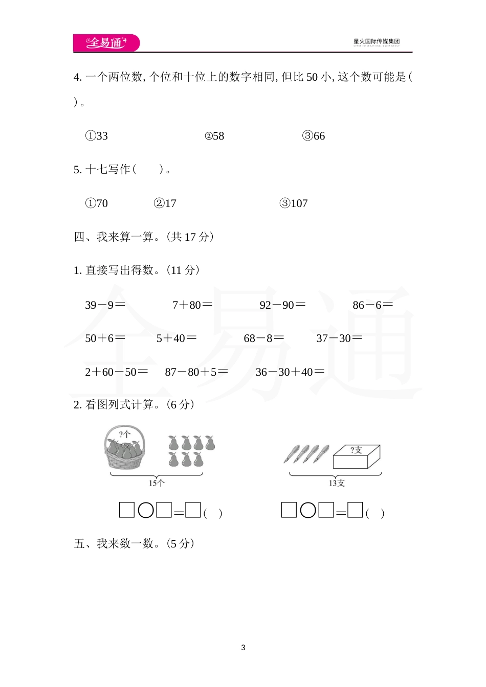 全易通数学人教版一年级下期中检测卷_第3页