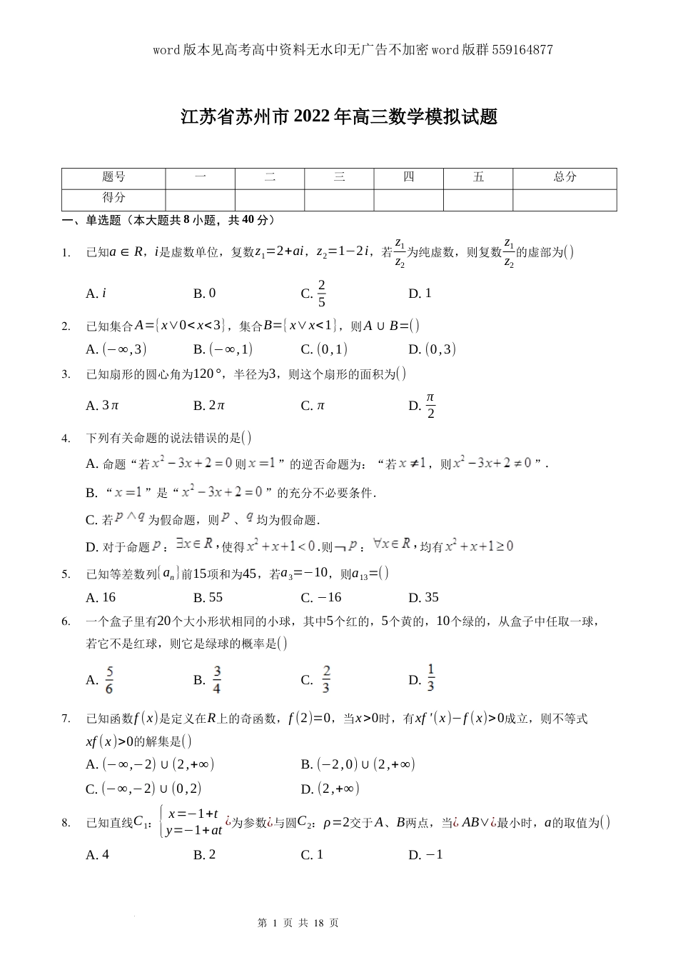 数学-江苏省苏州市2022届高三数学模拟试题及详细解析_第1页