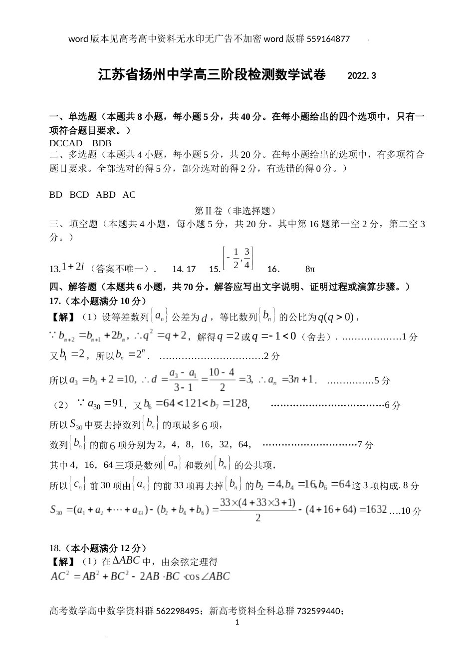 数学-江苏省扬州中学2021-2022学年高三下学期3月数学答案_第1页