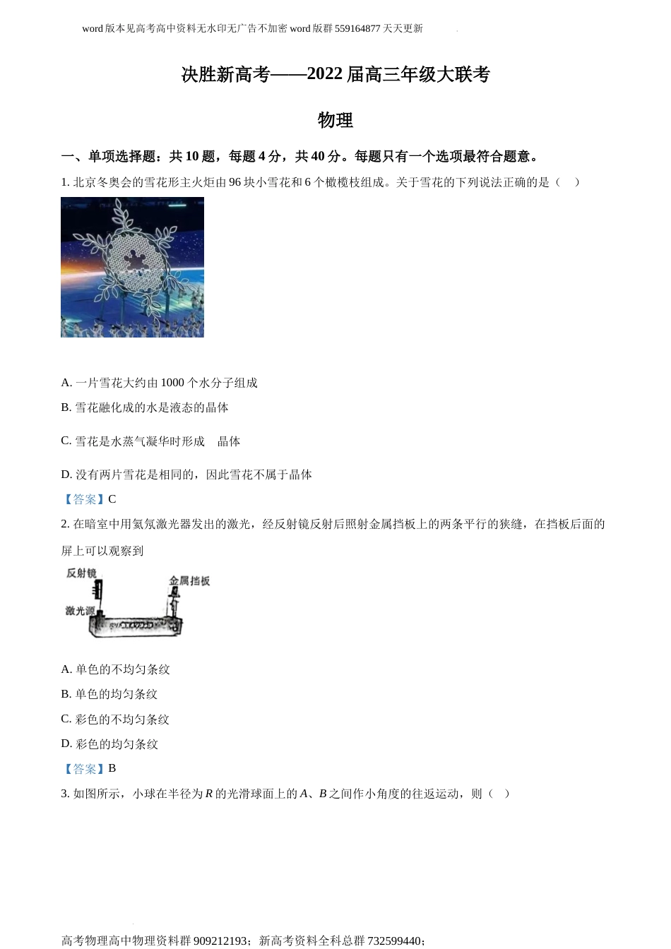 物理-22届江苏省南通市基地学校高三（下）3月决胜新高考大联考物理试题_第1页