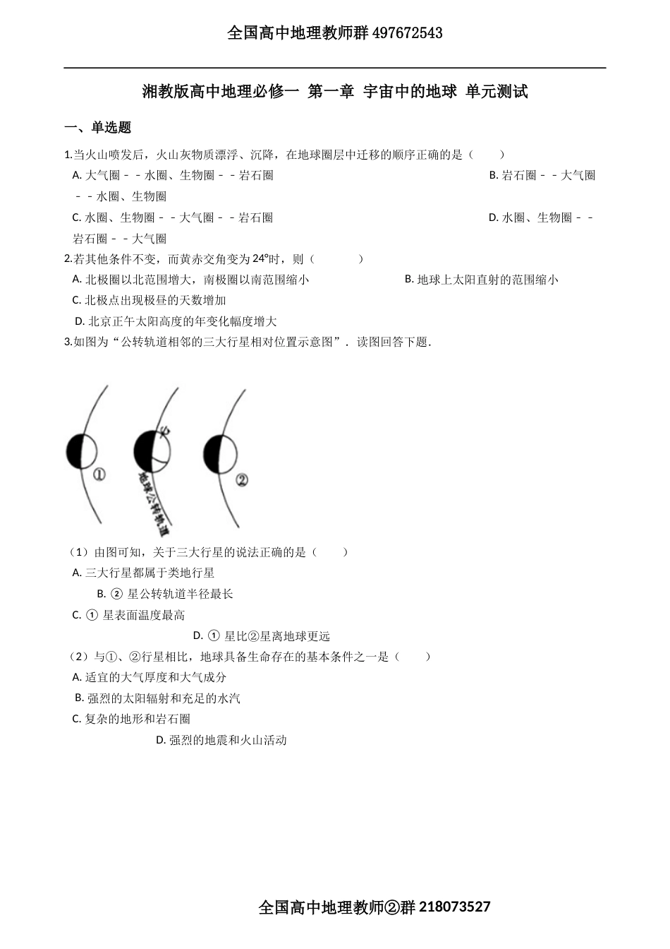 湘教版高中地理必修一 第一章 宇宙中的地球 单元测试_第1页