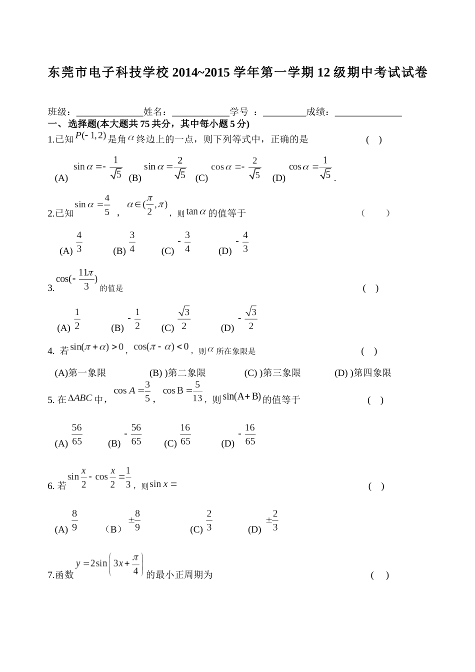 中职高考班数学月考试卷三角函数_第1页