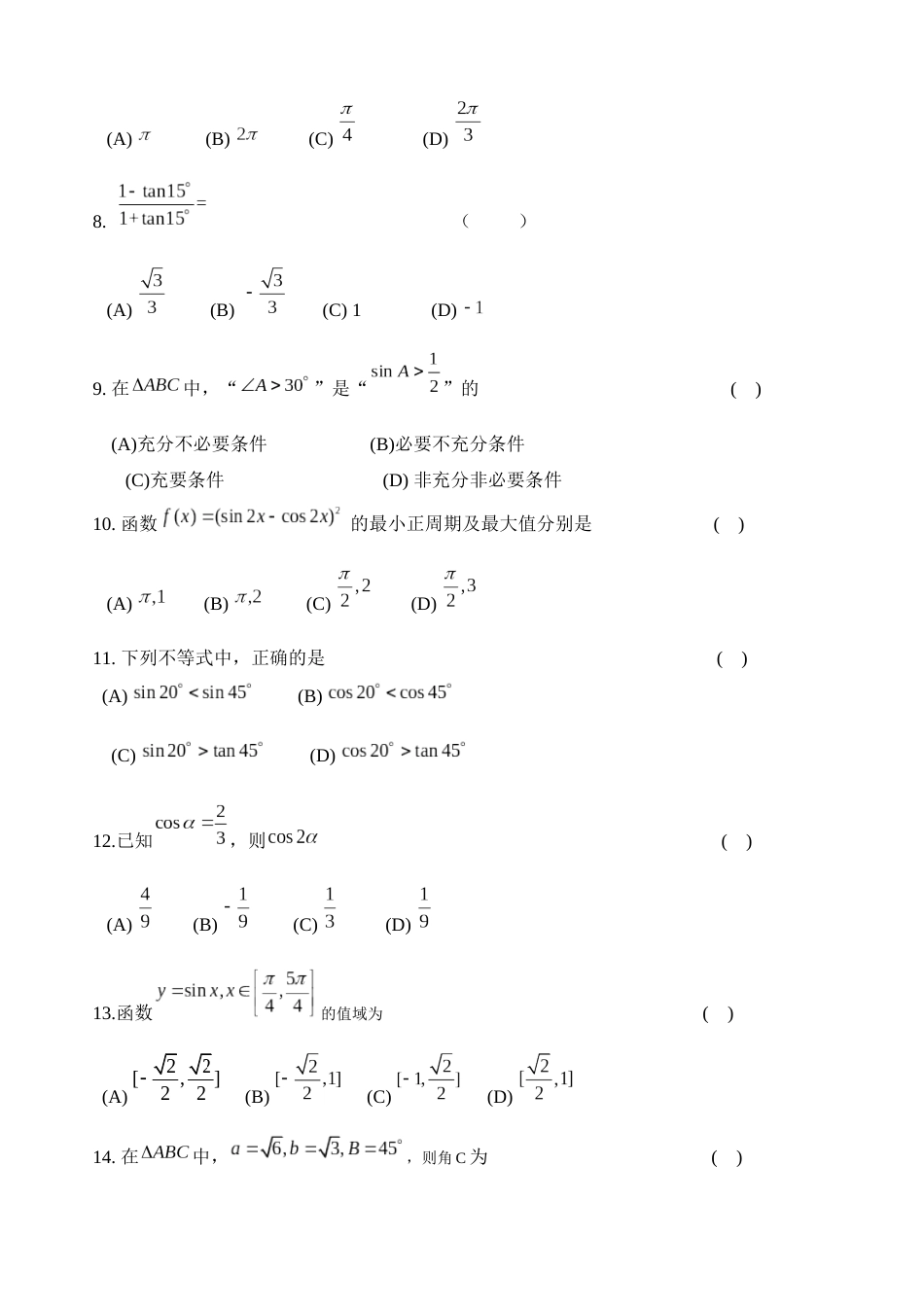 中职高考班数学月考试卷三角函数_第2页