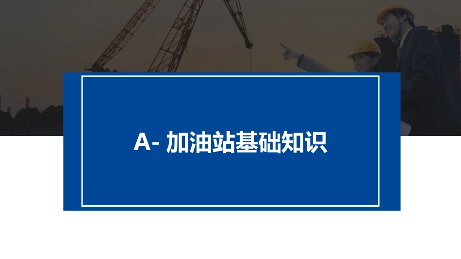 【2021-03-10】加油站安全检查重点_第3页