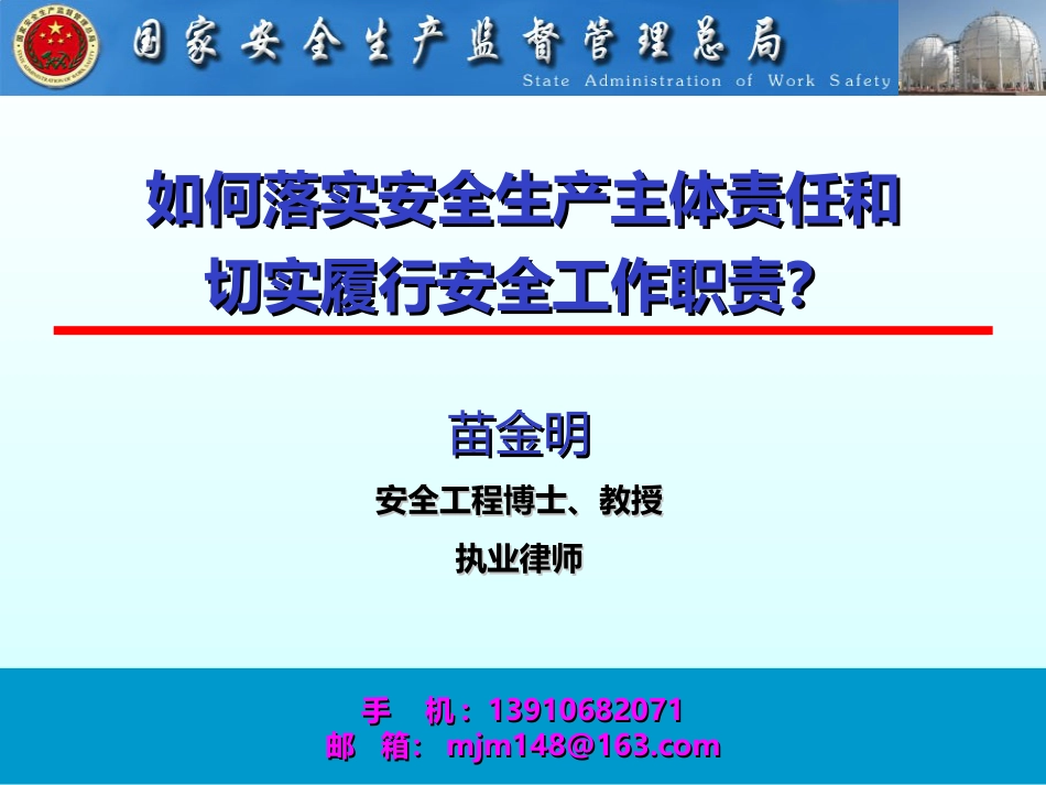 【2021-05-12】落实安全生产主体责任，履行安全工作职责_第1页