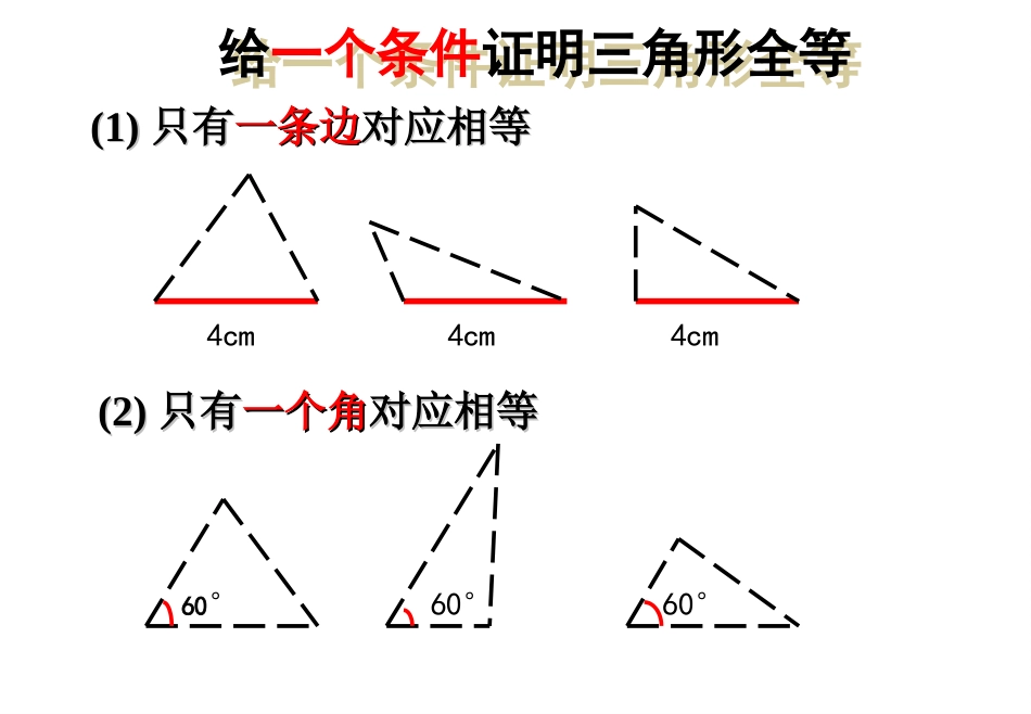 4.3.1探索三角形全等的条件(一)_第3页