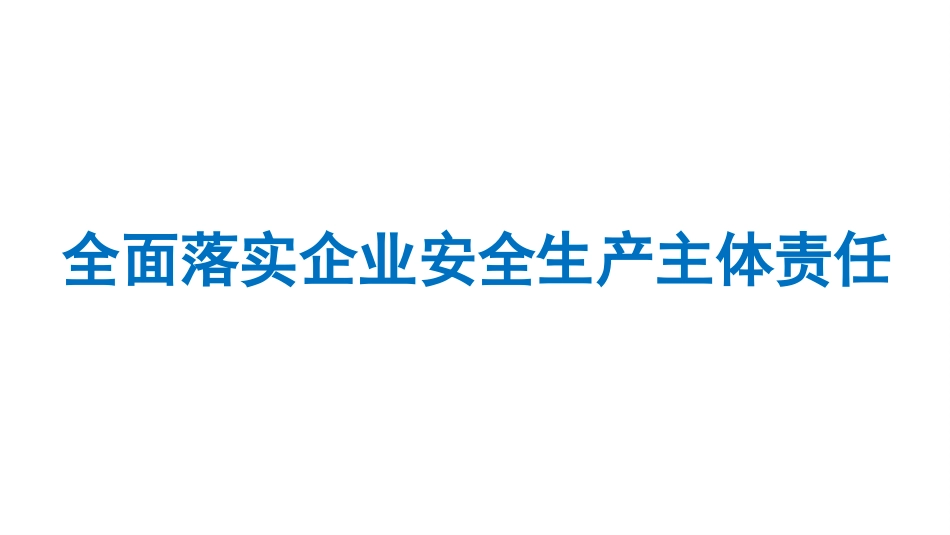 20.08.07全面落实企业安全生产主体责任_第1页