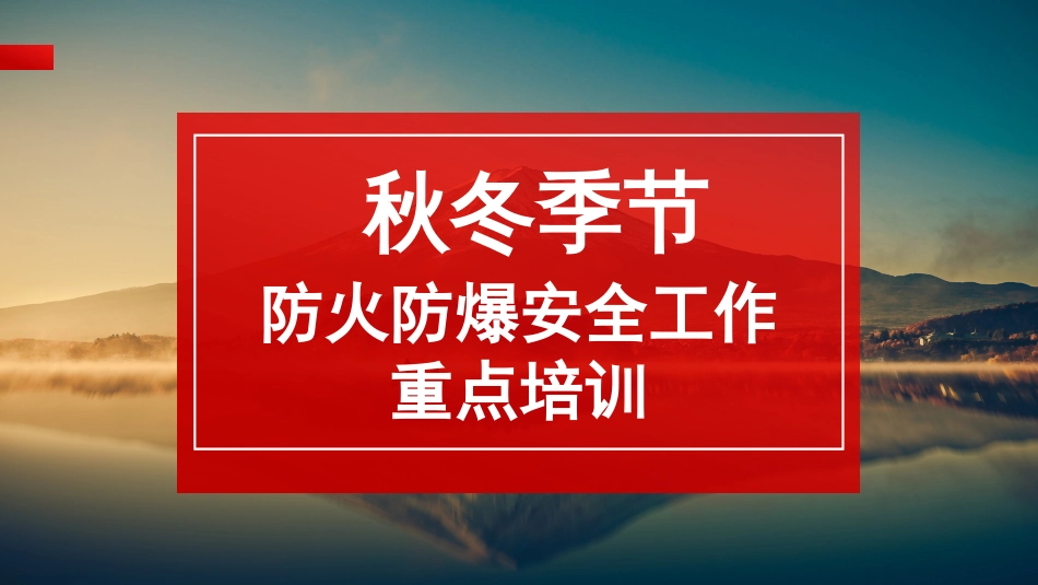 20.09.04秋季安全工作重点_第1页