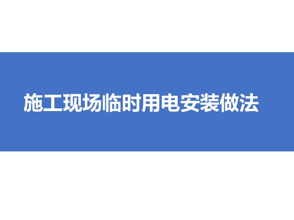 20.09.10施工现场临时用电如何管理？大量隐患解析_第1页