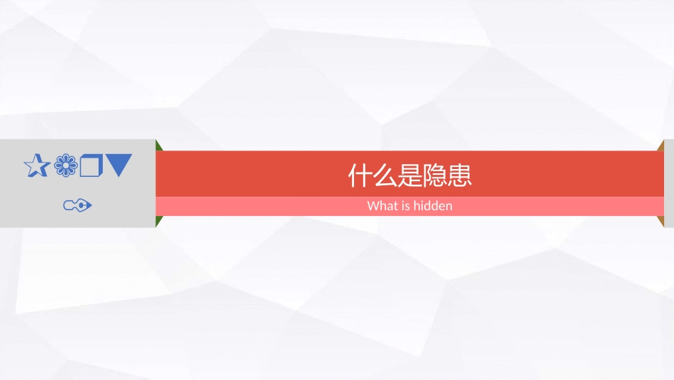 12060 一文说透！什么是隐患？排查治理方式？_第3页