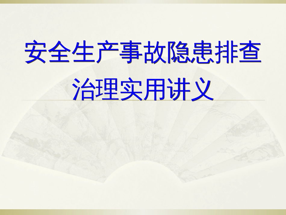 12065 事故隐患排查治理培训课件提纲_第1页