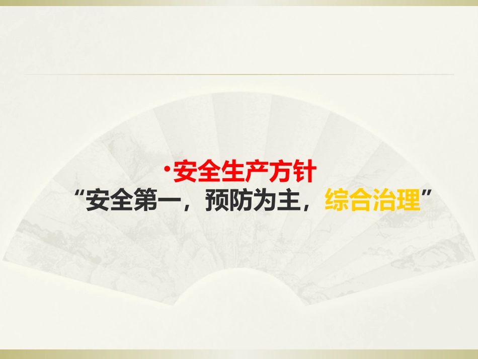 12065 事故隐患排查治理培训课件提纲_第2页