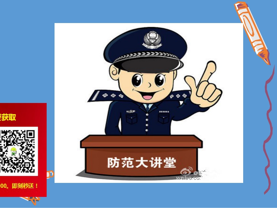 13984 防诈骗安全培训_第1页