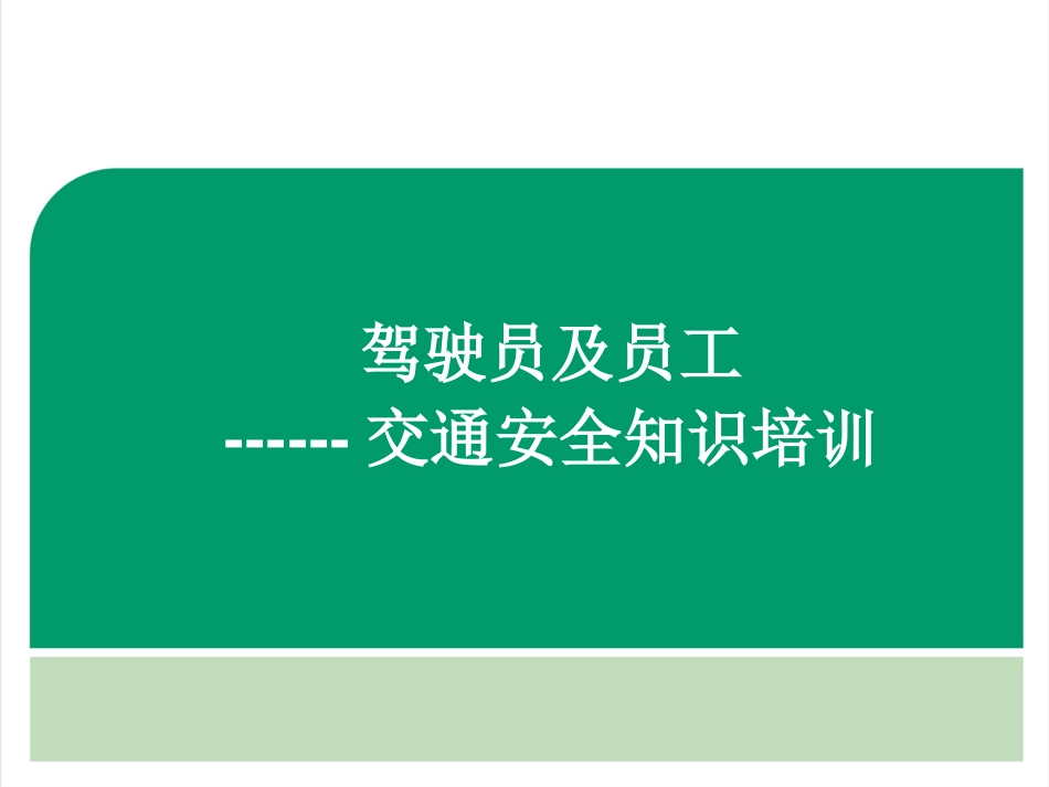 20180219驾驶员及员工交通安全知识培训_第1页