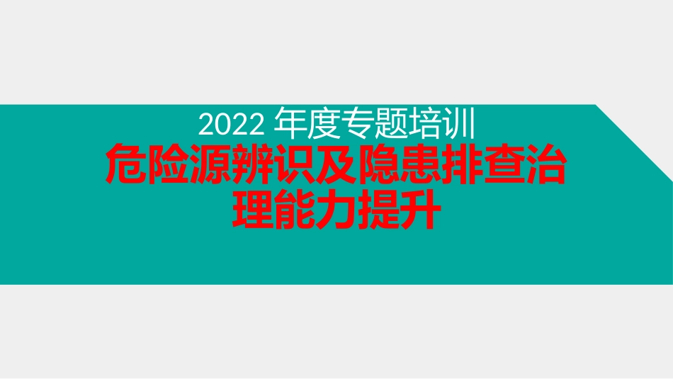 ABC安全P20211231课件危险源辨识及隐患排查治理能力提升培训_第1页