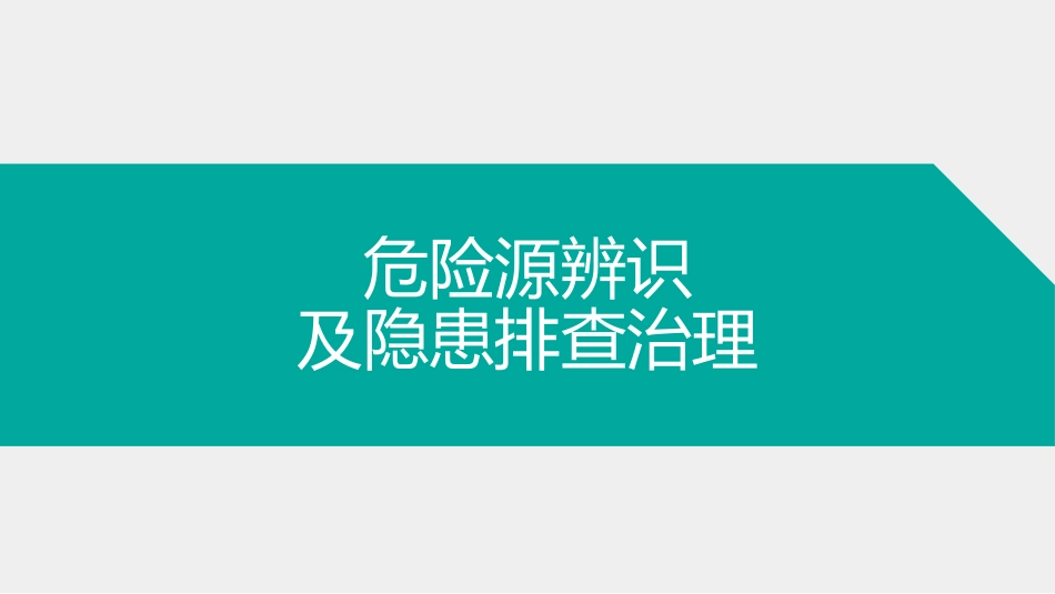 ABC安全R20211231危险源辨识及隐患排查治理_第1页