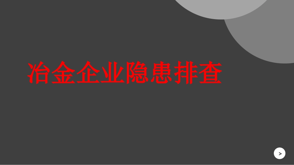 ABC安全S20211219冶金企业电气隐患_第1页