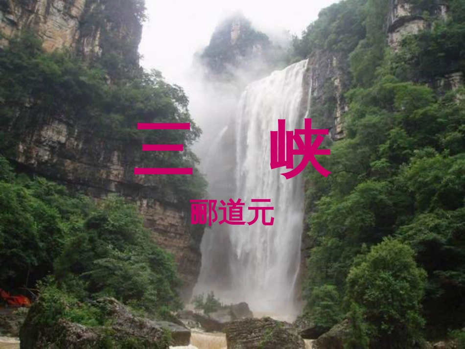 郦道元《三峡》-优秀课件_第2页