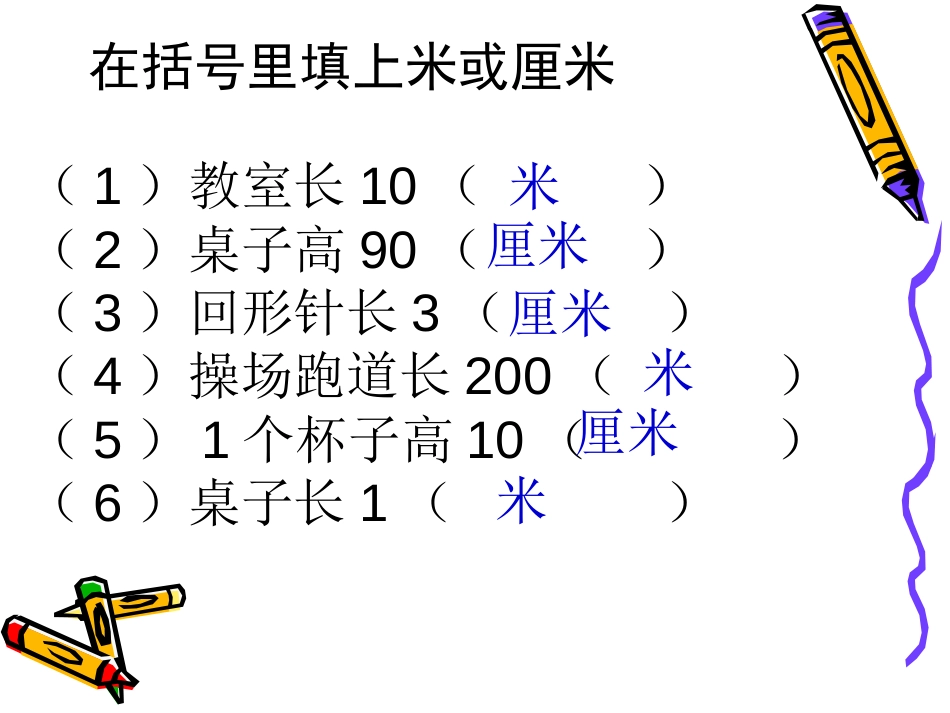 人教小学数学二上《1 长度单位》PPT课件 (1)_第1页