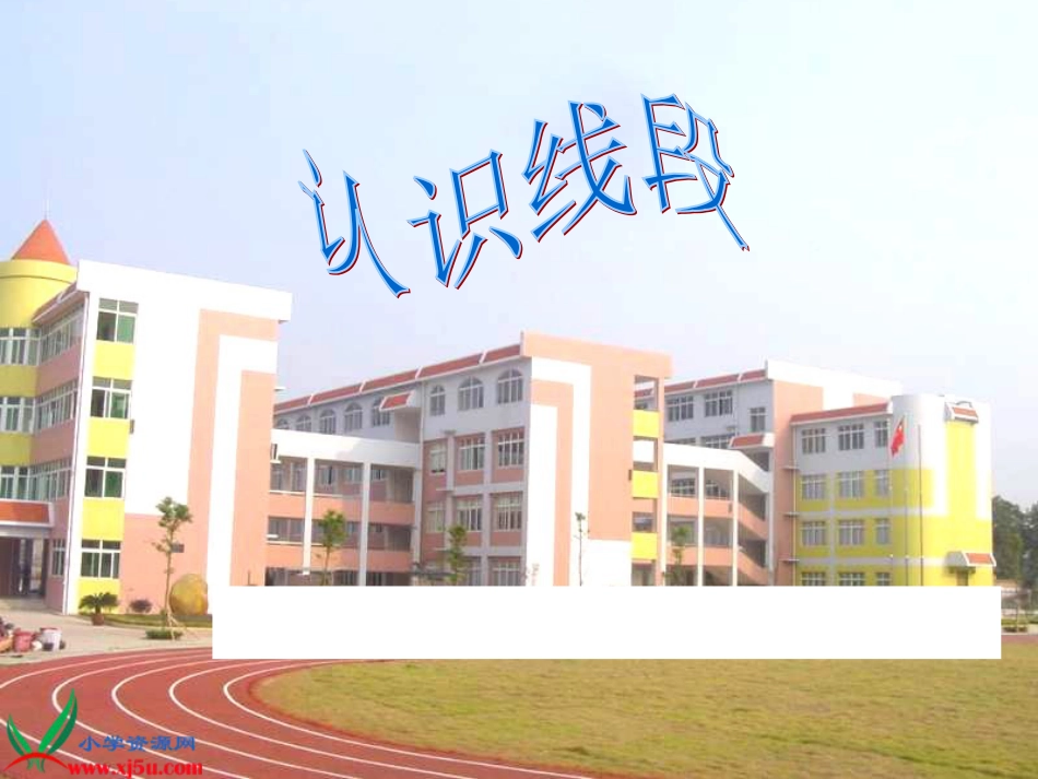 人教小学数学二上《1 长度单位》PPT课件 (3)_第1页